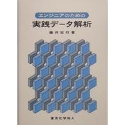 エンジニアのための実践データ解析 [単行本]
