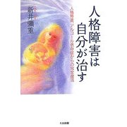 人格障害は自分が治す―人格障害、アルコール依存症からの完全復活 [単行本]