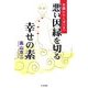 悪い因縁を切る幸せの素(天道シリーズ〈3〉) [単行本]