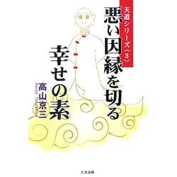 悪い因縁を切る幸せの素(天道シリーズ〈3〉) [単行本]
