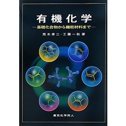 有機化学―基礎化合物から機能材料まで [単行本]
