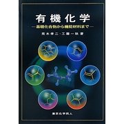 有機化学―基礎化合物から機能材料まで [単行本]