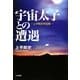 宇宙太子との遭遇―上平剛史作品集 [単行本]