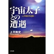 宇宙太子との遭遇―上平剛史作品集 [単行本]