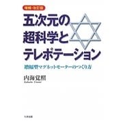 五次元の超科学とテレポーテーション―増幅型マグネットモーターのつくり方 増補・改訂版 [単行本]