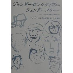ジェンダーセンシティブからジェンダーフリーへ―ジェンダーに敏感な体験学習 [単行本]