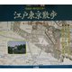 切絵図・現代図で歩く江戸東京散歩(古地図ライブラリー別冊) [単行本]