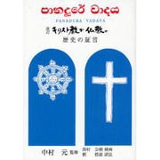 キリスト教か仏教か [単行本]