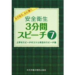 ヨドバシ.com - 安全衛生3分間スピーチ〈7〉上手なスピーチのコツと