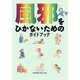 風邪をひかないためのガイドブック 第3版 [単行本]