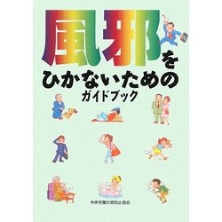 風邪をひかないためのガイドブック 第3版 [単行本]
