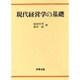 現代経営学の基礎 [単行本]
