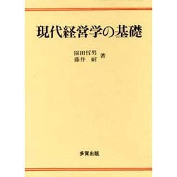 現代経営学の基礎 [単行本]