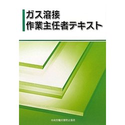 ガス溶接作業主任者テキスト [単行本]