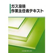 ガス溶接作業主任者テキスト [単行本]