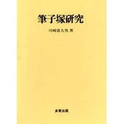 筆子塚研究