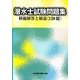 潜水士試験問題集―模範解答と解説(120題) [単行本]