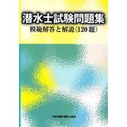 潜水士試験問題集―模範解答と解説(120題) [単行本]