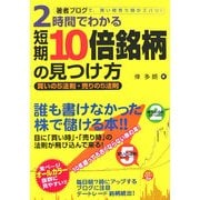 2時間でわかる短期10倍銘柄の見つけ方―買いの5法則・売りの5法則 [単行本]