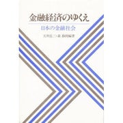 金融経済のゆくえ－日本の金融社会