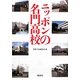 ニッポンの名門高校(宝島SUGOI文庫) [文庫]