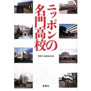 ニッポンの名門高校(宝島SUGOI文庫) [文庫]
