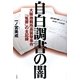 自白調書の闇―大阪地裁所長襲撃事件「冤罪」の全記録 [単行本]