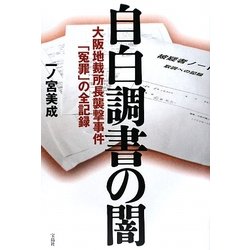 自白調書の闇―大阪地裁所長襲撃事件「冤罪」の全記録 [単行本]