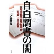 自白調書の闇―大阪地裁所長襲撃事件「冤罪」の全記録 [単行本]