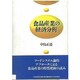 食品産業の経済分析 [単行本]