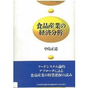 食品産業の経済分析 [単行本]