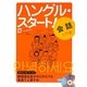 ハングル・スタート!会話入門編 [単行本]