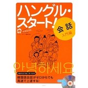 ハングル・スタート!会話入門編 [単行本]