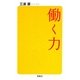 働く力(宝島SUGOI文庫) [文庫]