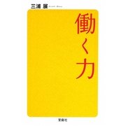 働く力(宝島SUGOI文庫) [文庫]