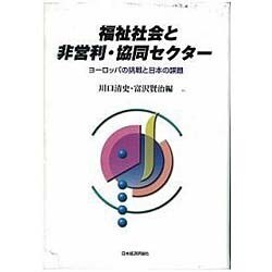 福祉社会と非営利・協同セクター―ヨーロッパの挑戦と日本の課題 [単行本]