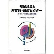 福祉社会と非営利・協同セクター―ヨーロッパの挑戦と日本の課題 [単行本]
