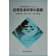 応用生命科学の基礎(応用生命科学シリーズ〈1〉) [全集叢書]