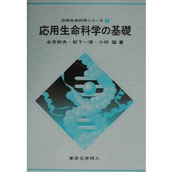 応用生命科学の基礎(応用生命科学シリーズ〈1〉) [全集叢書]