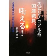 スピリチュアル系国連職員、吼える!―ざまあみやがれ、今日も生きている [単行本]