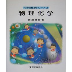 物理化学(わかる化学シリーズ〈2〉) [全集叢書]