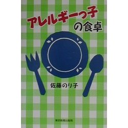アレルギーっ子の食卓 [単行本]