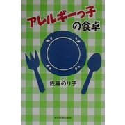 アレルギーっ子の食卓 [単行本]