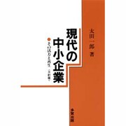現代の中小企業 三訂版