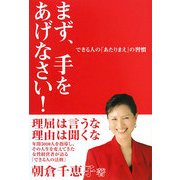まず、手をあげなさい!―できる人の「あたりまえ」の習慣 [単行本]