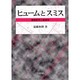 ヒュームとスミス―道徳哲学と経済学 [単行本]