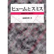 ヒュームとスミス―道徳哲学と経済学 [単行本]