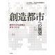創造都市への展望―都市の文化政策とまちづくり [単行本]