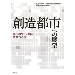 創造都市への展望―都市の文化政策とまちづくり [単行本]
