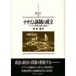 ナチズム体制の成立―ワイマル共和国の崩壊と経済界 新装版 (MINERVA西洋史ライブラリー) [全集叢書]
